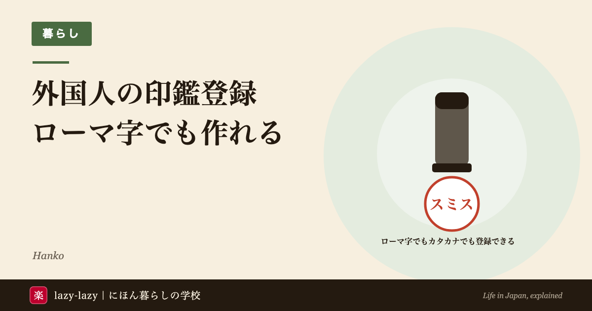 日本の印鑑3種類と、外国人が登録できる名前の型の図