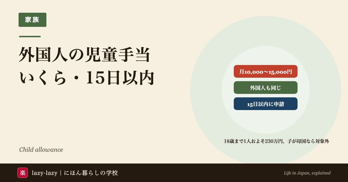 外国人の児童手当の額と支払い時期、もらえる3条件の図