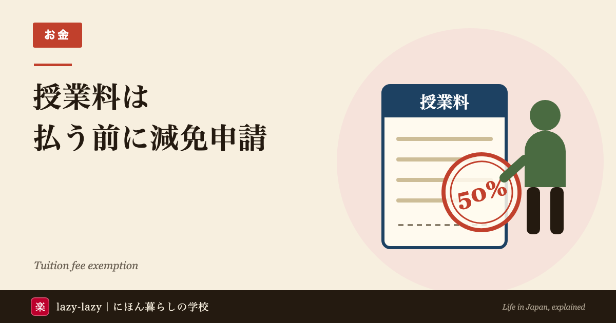 授業料の振込用紙に50%の判が押され、その横に学生が立っている絵。留学生の授業料減免は、払う前に申請することを示している