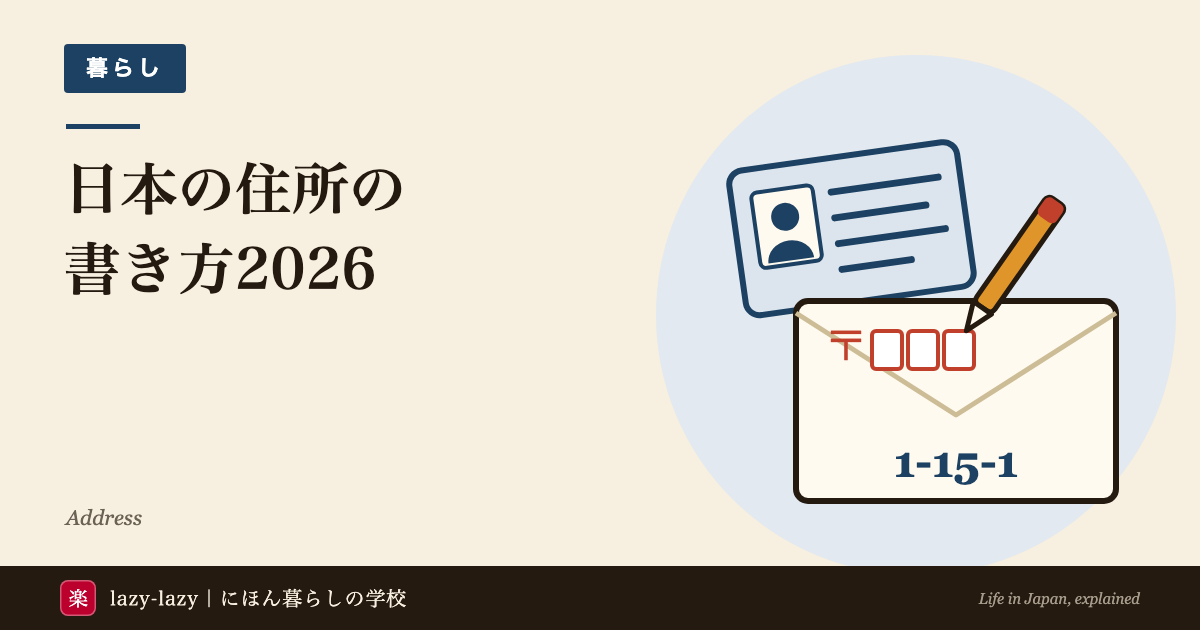 在留カードと、郵便番号の枠と「1-15-1」を書いた封筒と鉛筆の絵。日本の住所の書き方（順番・英語表記・申込書）のアイキャッチ
