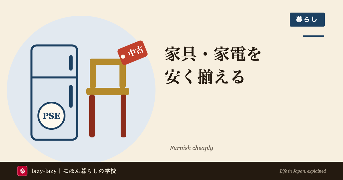 家具・家電を安く揃えるのアイキャッチ。PSEマークの付いた冷蔵庫と、「中古」の値札が下がったいす