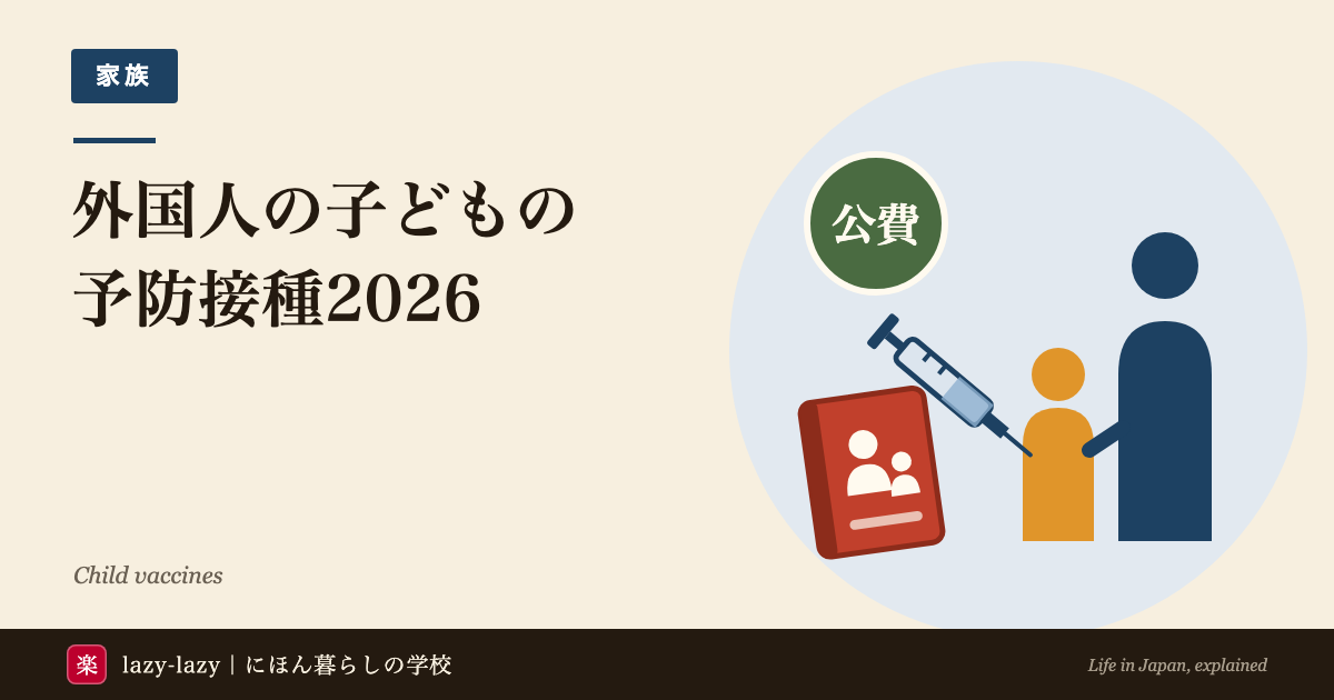 外国人の子どもの予防接種2026のアイキャッチ。定期接種は期間内なら公費、期間を過ぎたら自費の任意接種、転入したら保健センターで予診票をもらう、の3点