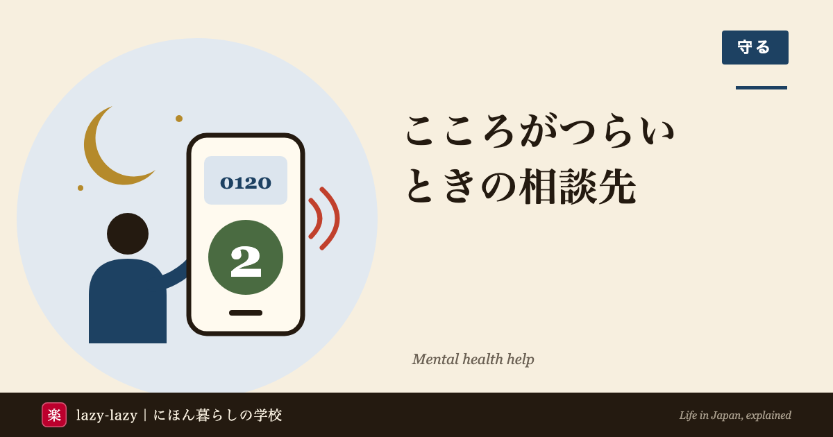 夜、スマートフォンでよりそいホットラインにかけて2を押す人の絵。外国人がこころの不調を感じたときの相談先と、精神科の費用・自立支援医療の記事