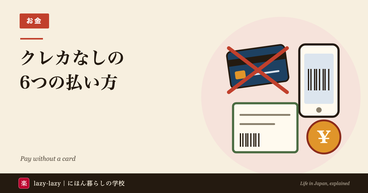 クレジットカードなしで払う6つの方法。スマホとWi-Fiは口座振替、通販はコンビニ払い、ETCはパーソナルカード。バツ印のカード、バーコードのスマホと払込票、円の硬貨