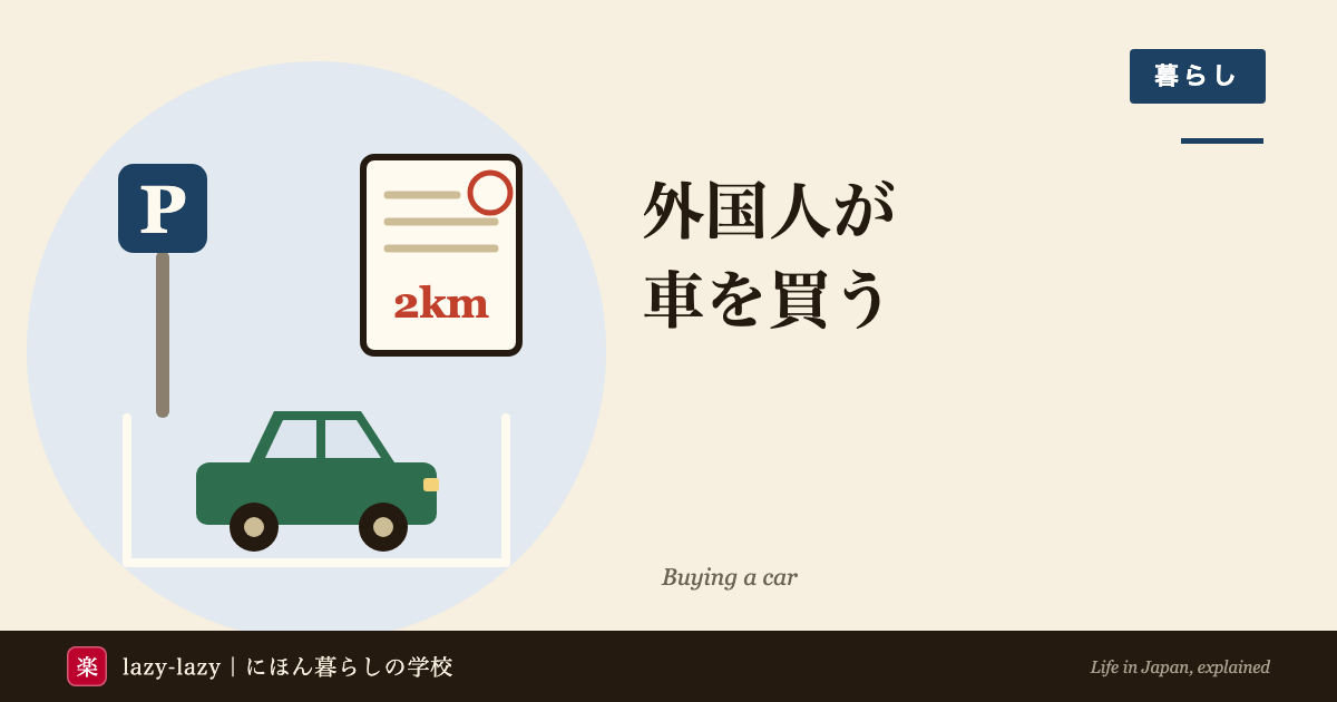 外国人が日本で車を買うのアイキャッチ。Pの駐車場の標識と、2kmと書かれた車庫証明の書類、白線の駐車枠に停めた車