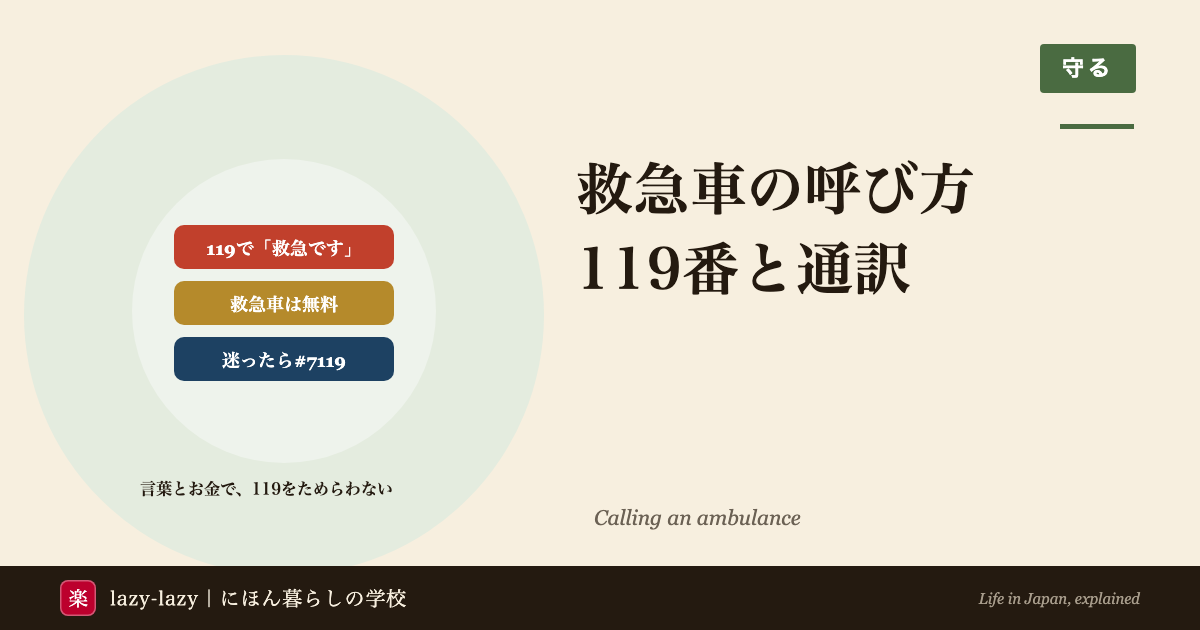 外国人が救急車を呼ぶときの要点。119番で「救急です」と言う、救急車は無料、呼ぶか迷ったら#7119