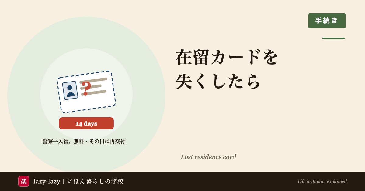 在留カードを失くしたときの3つの手順を示した図。警察に届けて受理番号をもらい、14日以内に入管へ、無料でその日に再交付