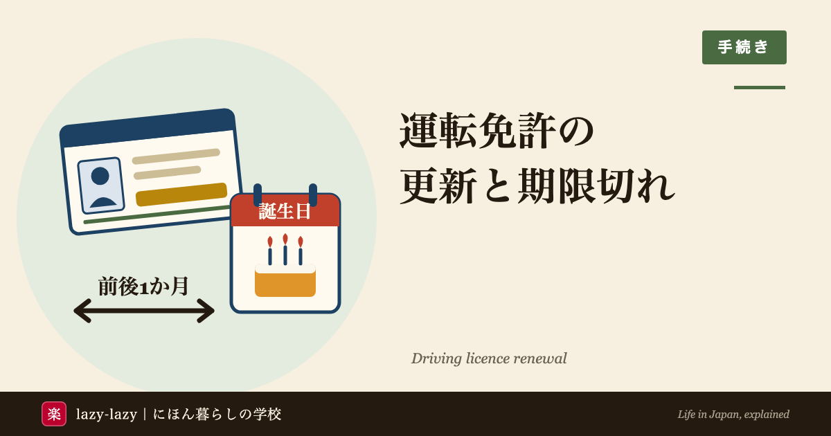外国人の運転免許の更新の要点。更新できるのは誕生日の前後1か月、外国籍の人は在留カードなどの提示が必要、期限が切れると失効して運転は無免許運転