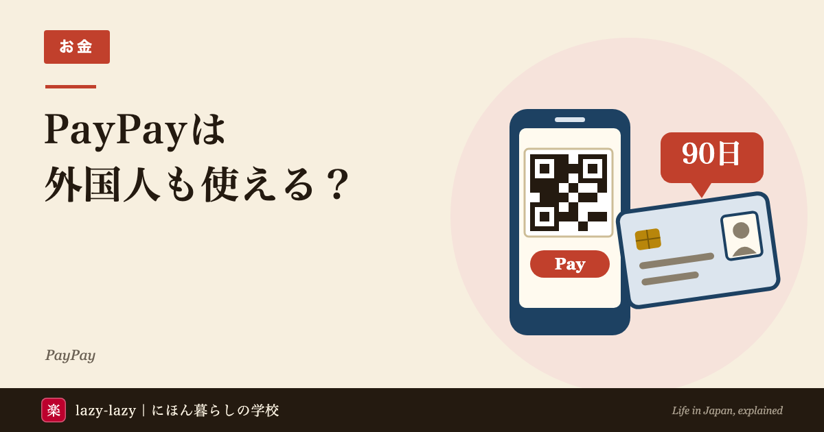 PayPayは外国人も使える？のアイキャッチ。QRコードが出たスマホと、有効期限の残り90日を示す在留カード
