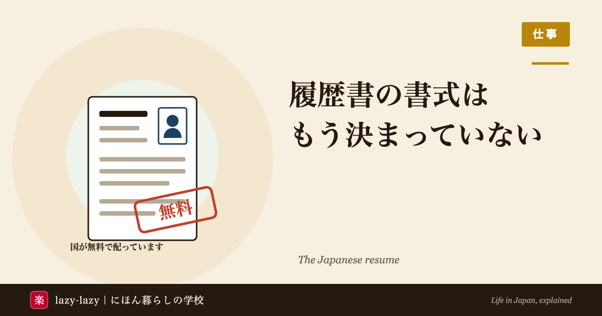 JIS規格の履歴書様式例と厚生労働省の様式例の違いを比べた図