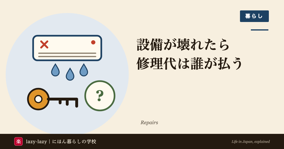 水が垂れている壊れたエアコンと鍵、はてなマークを描いた、賃貸の設備が壊れたときに修理代を誰が払うかのアイキャッチ