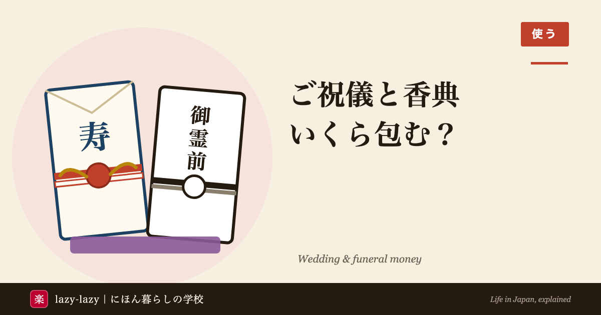 寿と書かれた紅白の水引の祝儀袋と、御霊前と書かれた白黒の水引の香典袋を並べた、ご祝儀と香典の相場と書き方の記事のアイキャッチ
