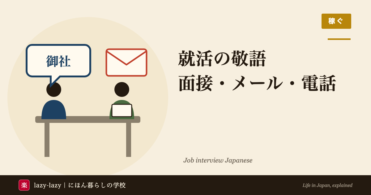 外国人の就活で使う敬語の要点。話すときは御社・書くときは貴社、自分は私、二重敬語を直す、内定の辞退は電話で