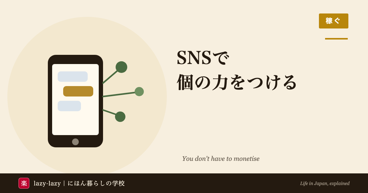 日本に住む外国人のSNS発信と、ブログとの役割の違い、ネガティブ発信のリスクの解説
