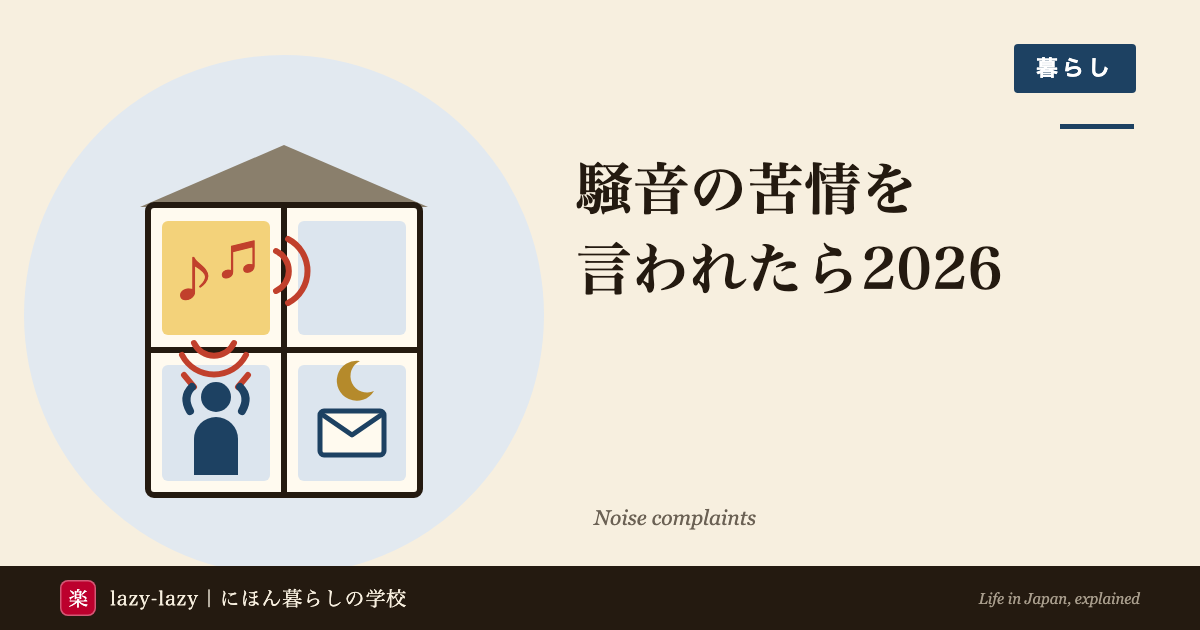 騒音の苦情を言われたら2026のアイキャッチ。集合住宅の一室から出た音が隣と下の部屋に伝わり、下の部屋の人が耳をふさいでいる。夜の月と、苦情の手紙の封筒が描かれている