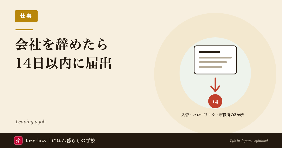 外国人が会社を辞めたあと2週間の手続きの図