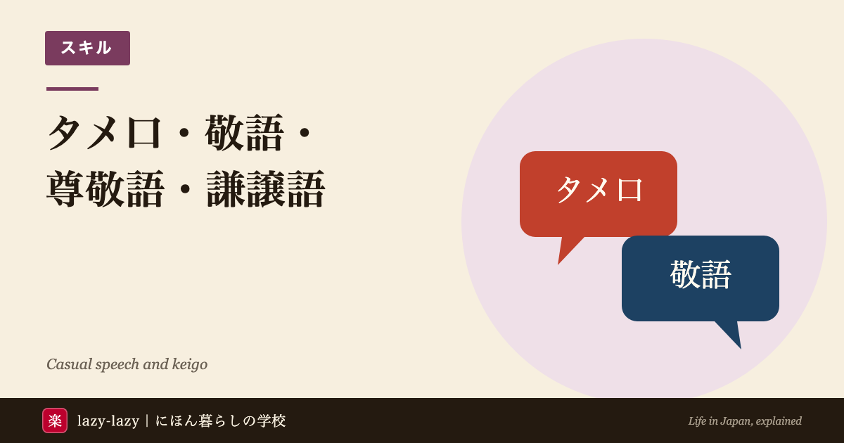 外国人留学生向け タメ口と敬語の使い分け（丁寧語・尊敬語・謙譲語）図解