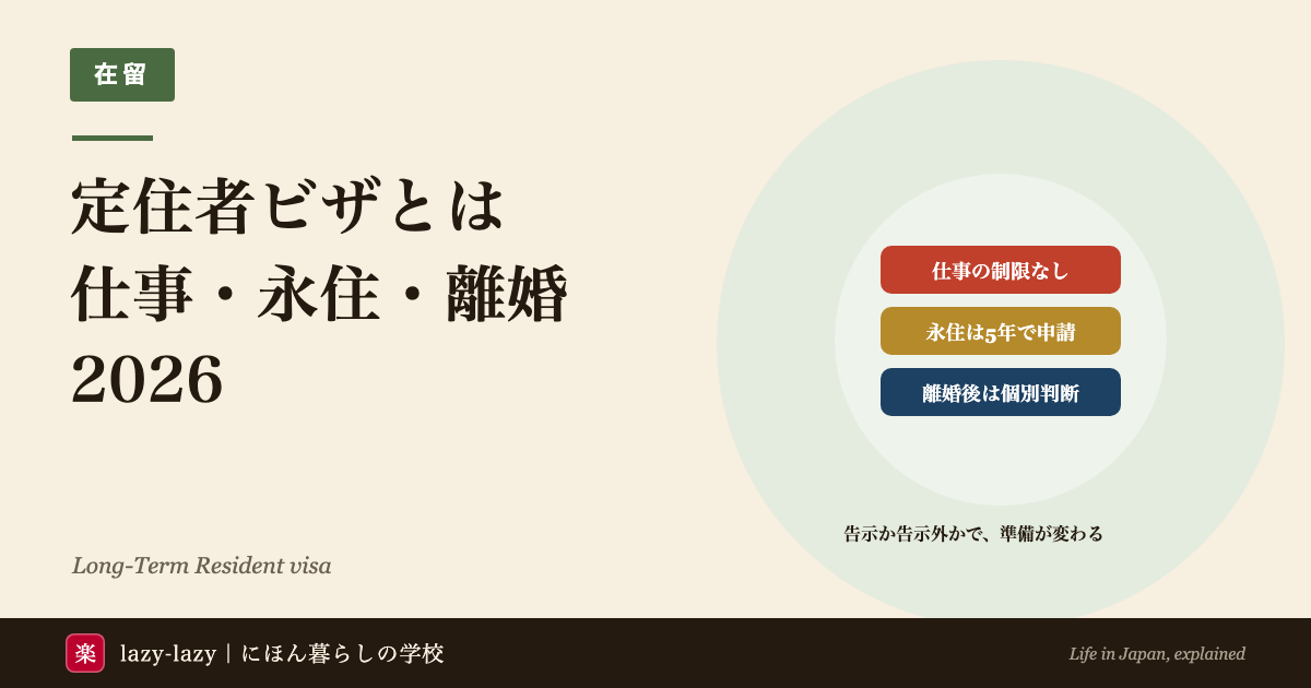 在留資格「定住者」2026のアイキャッチ。仕事の制限なし、永住は定住者で5年から申請できる、離婚後の定住者への変更は一件ずつの判断、の3点