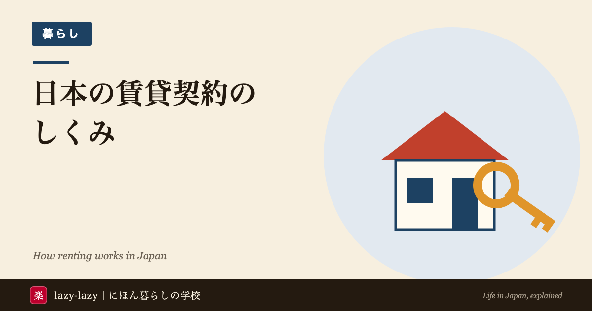外国人留学生向け 日本の賃貸契約の解説（初期費用・保証会社・敷金礼金・必要書類）