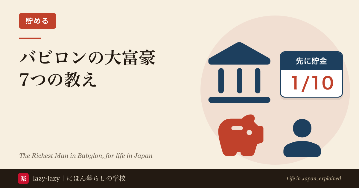 古代バビロンの商人と、日本の暮らしの5つの力を並べた、バビロンの大富豪の7つの教えの記事のアイキャッチ