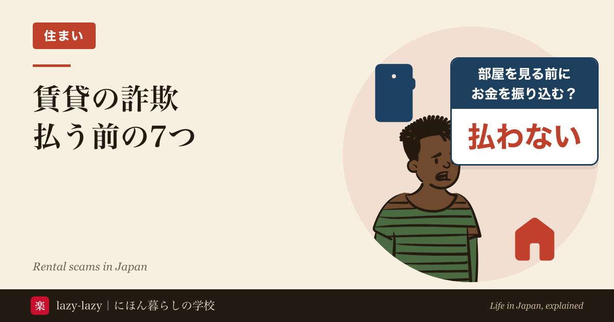 賃貸の詐欺のアイキャッチ。スマホのメッセージを見て迷う人物と家。部屋を見る前にお金を振り込む？→払わない