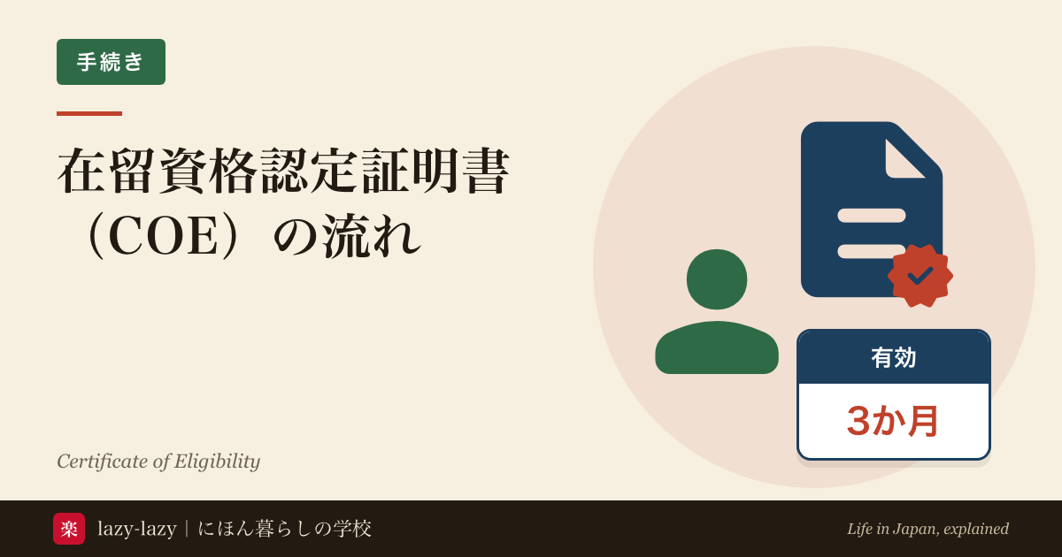 在留資格認定証明書（COE）の流れと不交付の理由の解説 学校が代理申請・審査1〜3か月・有効3か月