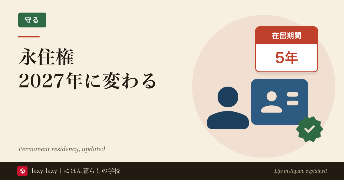 永住許可の在留年数・年収要件と、2027年4月に始まる在留期間5年ルールと取消し制度の解説