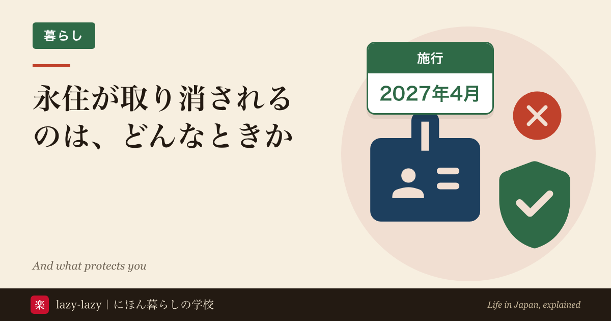 永住が取り消される3つの事由と、それぞれで取り消されない条件を並べた図解