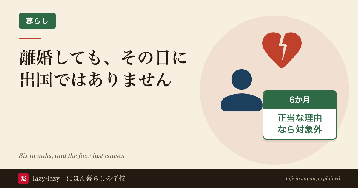 配偶者ビザで離婚したあとの流れと、在留資格が取り消されない正当な理由を示した図解