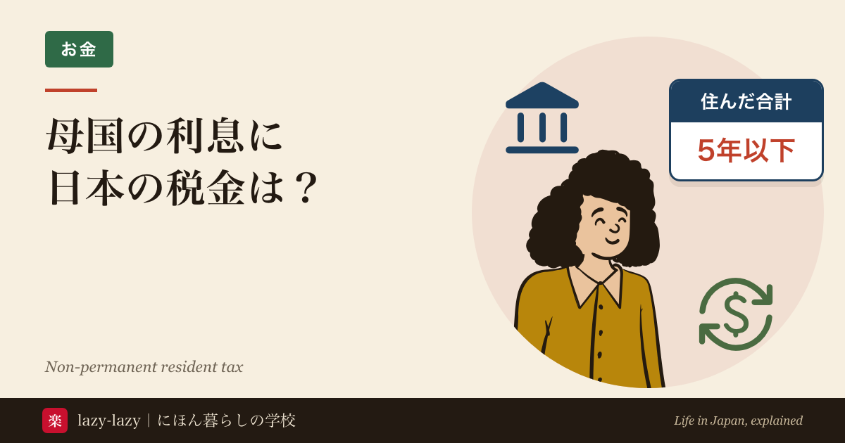 母国の利息に日本の税金はかかるかの記事のアイキャッチ。銀行と送金のアイコンに囲まれた人物、「住んだ合計 5年以下」の札