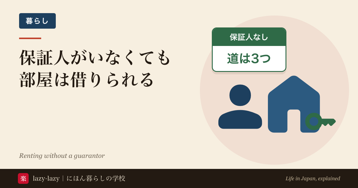 保証人がいなくても部屋を借りられる3つの道の図解 保証会社は大家が決めるので借主は選べない