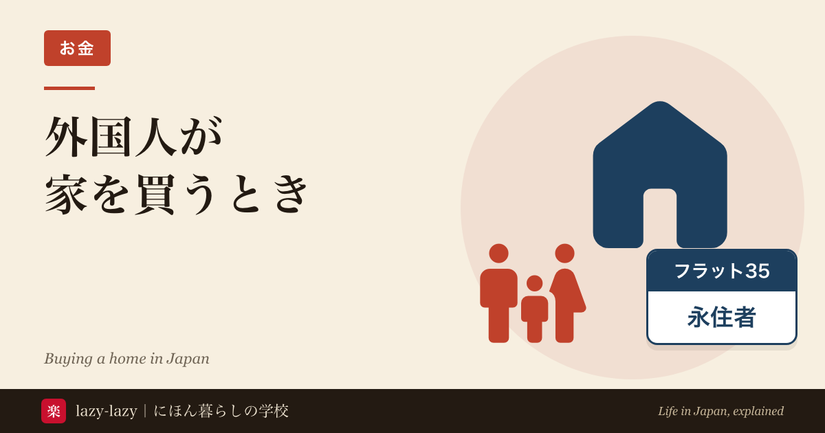 大きな家のピクトグラムと家族3人、「フラット35／永住者」と書かれた札を並べた、外国人が日本で家を買うときの住宅ローンと税金の記事のアイキャッチ