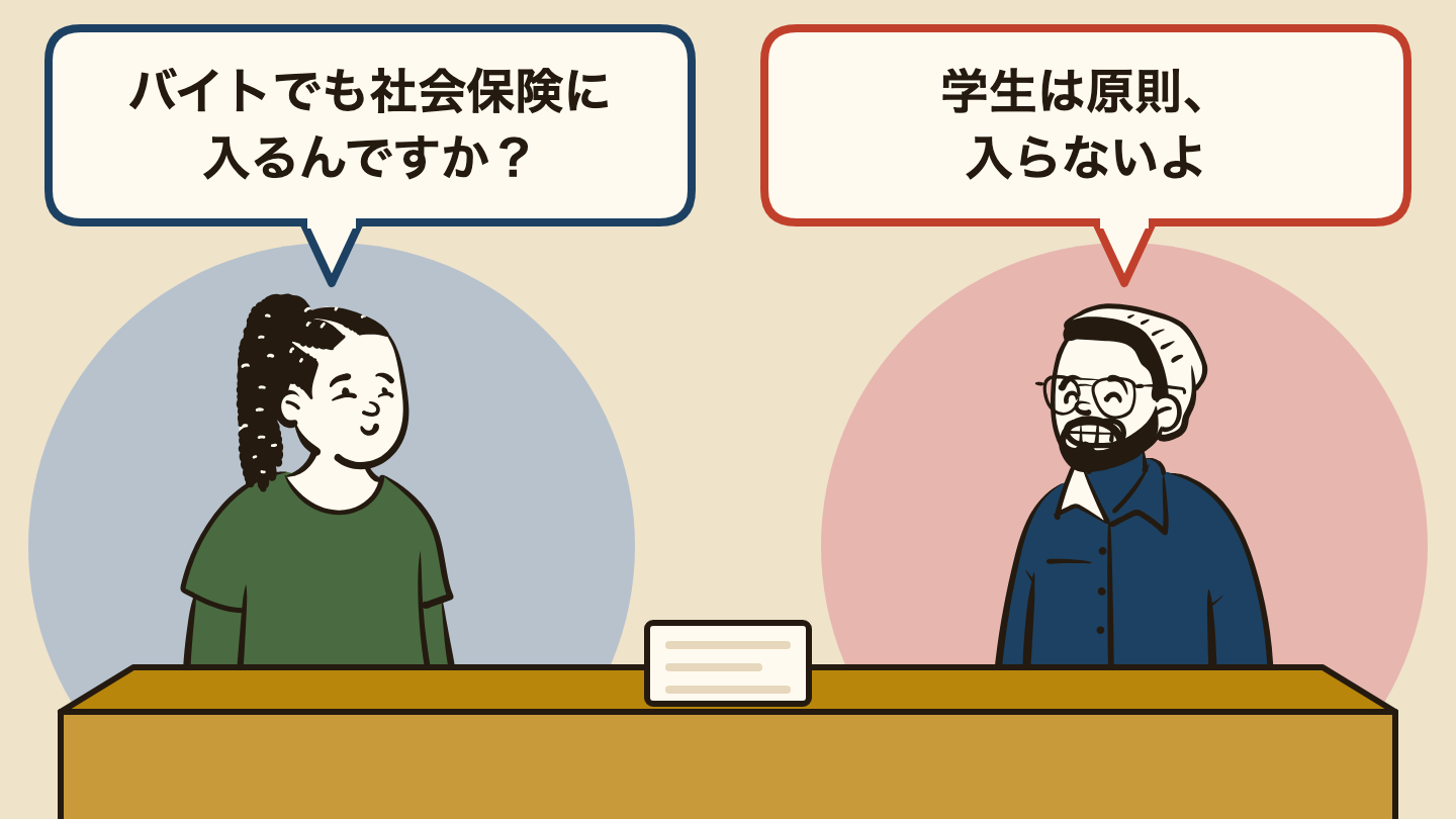 会話の場面のイラスト。左の人「バイトでも社会保険に入るんですか？」、右の人「学生は原則、入らないよ」。