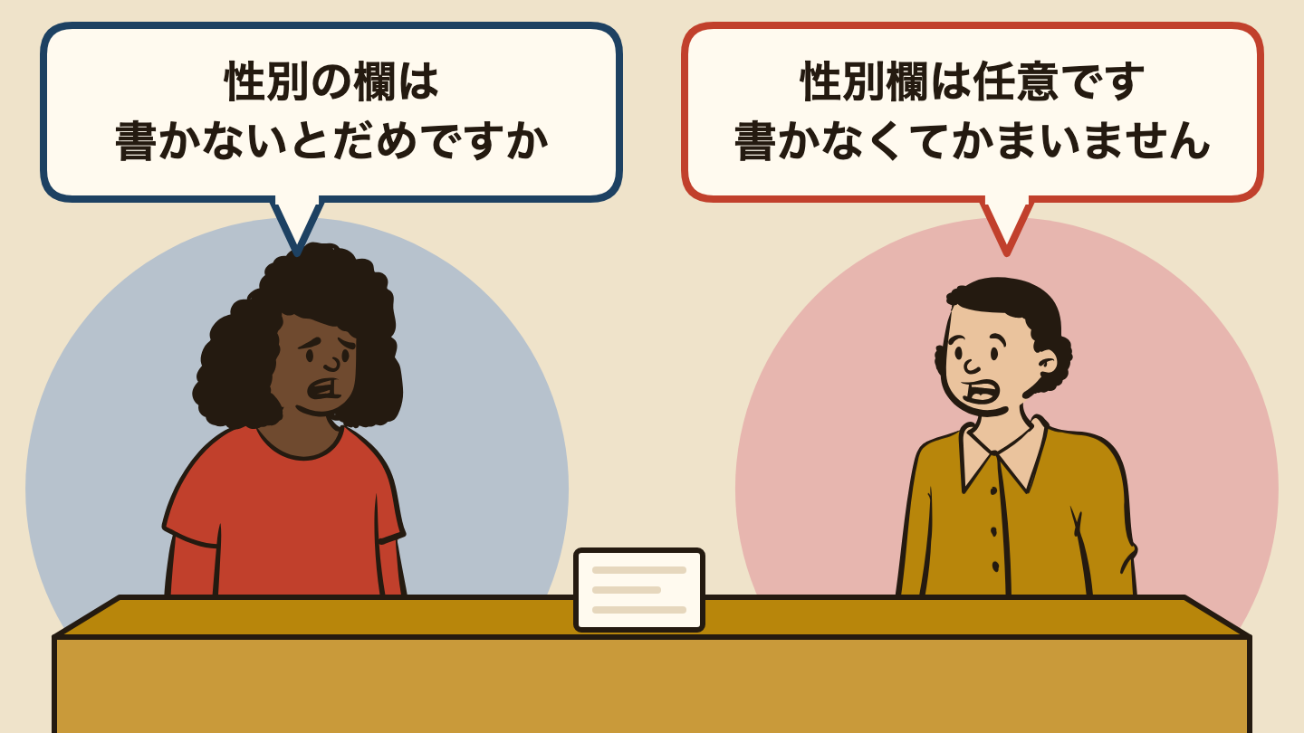 会話の場面のイラスト。左の人「性別の欄は書かないとだめですか」、右の人「性別欄は任意です書かなくてかまいません」。