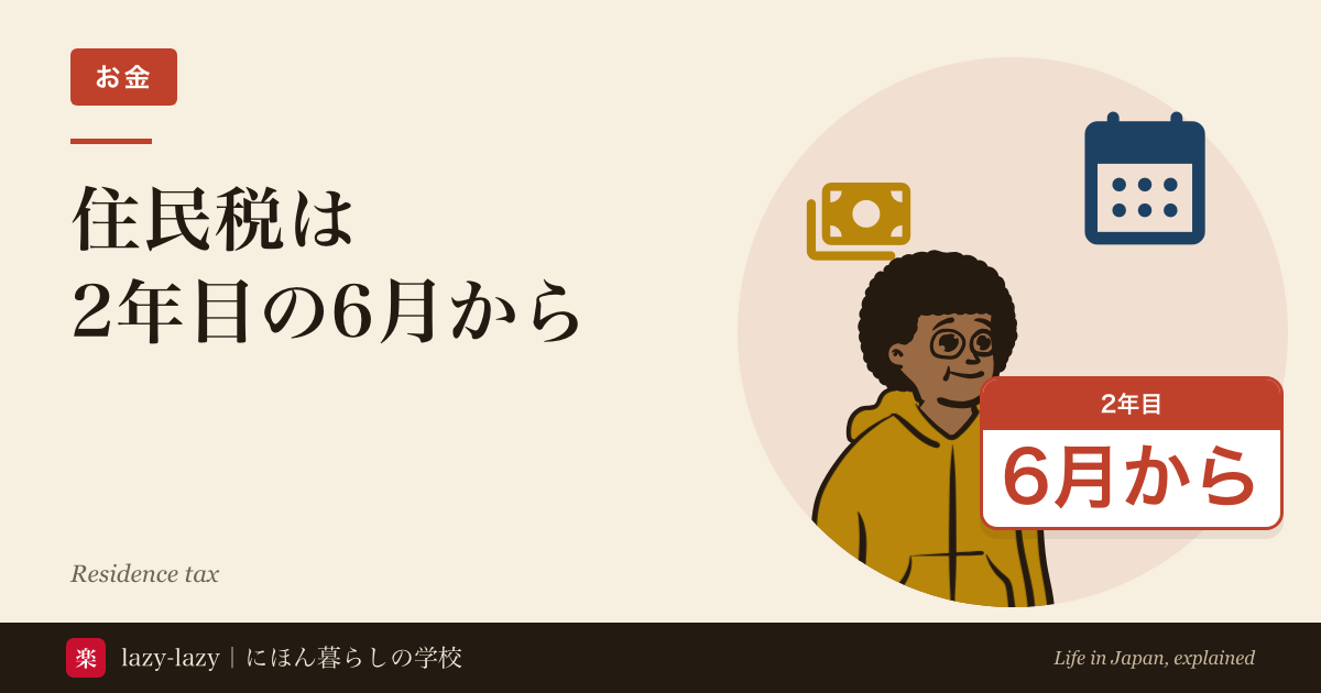 住民税は2年目の6月からの記事のアイキャッチ。驚いた顔の人とカレンダー・お金のアイコン、「2年目 6月から」の札