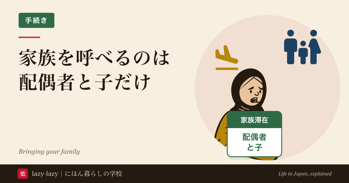 家族を呼べるのは配偶者と子だけの記事のアイキャッチ。困った顔の人と家族・飛行機のアイコン、「家族滞在 配偶者 と子」の札