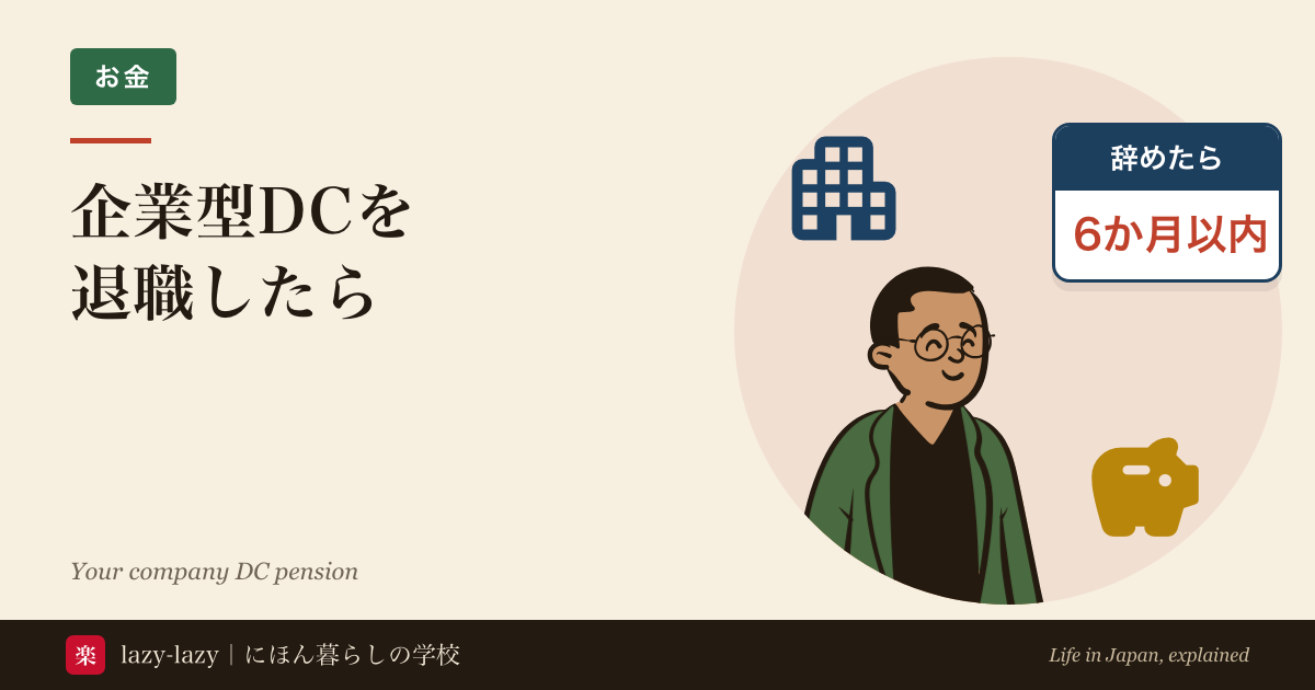 企業型DCを退職したらの記事のアイキャッチ。会社を辞める人と会社・貯金箱のアイコン、「辞めたら 6か月以内」の札
