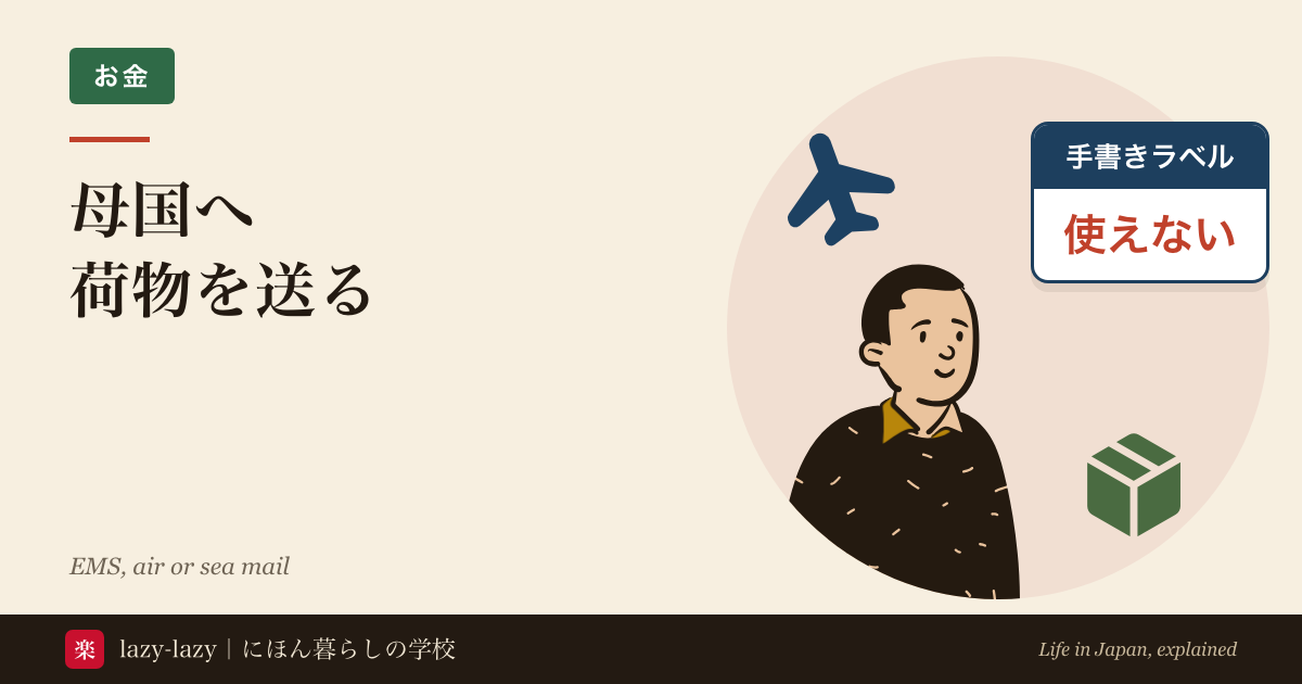 母国へ荷物を送る方法のアイキャッチ。段ボールを送ろうとする人と飛行機。国際郵便のラベルは手書きでは使えない