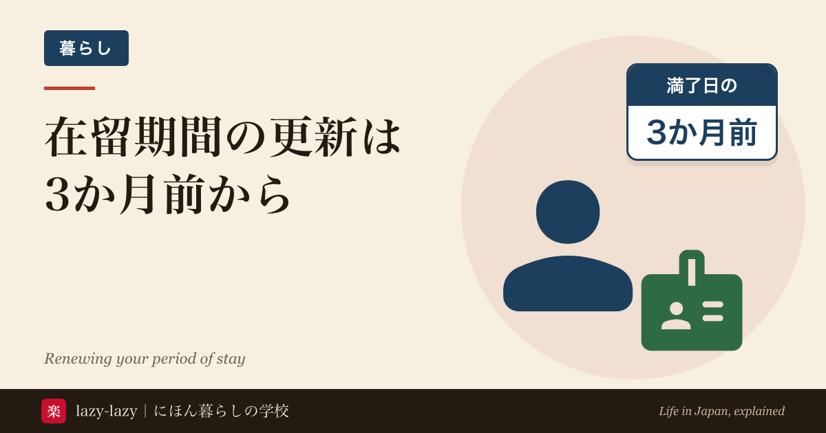 在留期間更新の申請時期の図解 満了の概ね3か月前から申請でき満了日までに出せば結果を待つあいだも在留できる