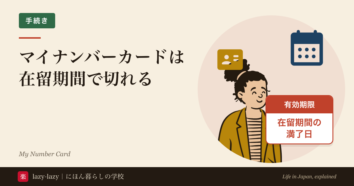 マイナンバーカードは在留期間で切れるの記事のアイキャッチ。落ち着いた人とカレンダー・カードのアイコン、「有効期限 在留期間の 満了日」の札