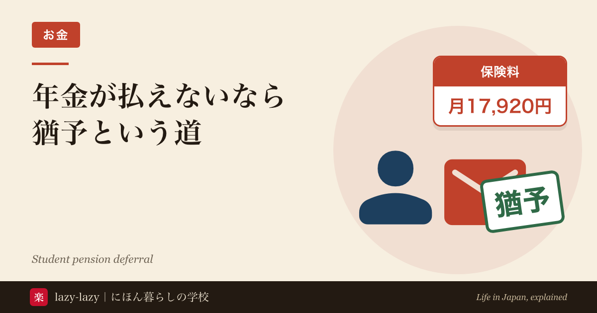 国民年金の3つの選び方を比べた図解 払う 学生納付特例で猶予する 未納で放置する