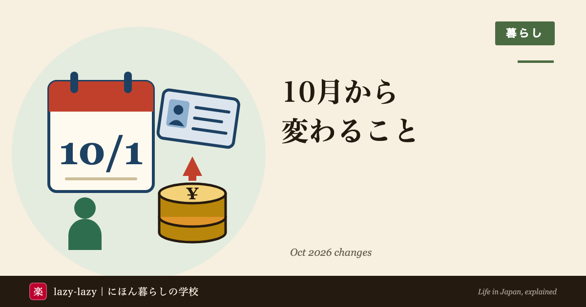 10月から変わることのアイキャッチ。10/1と書かれたカレンダー、在留カード、上向きの矢印がついた円の硬貨の山、人のピクトグラム