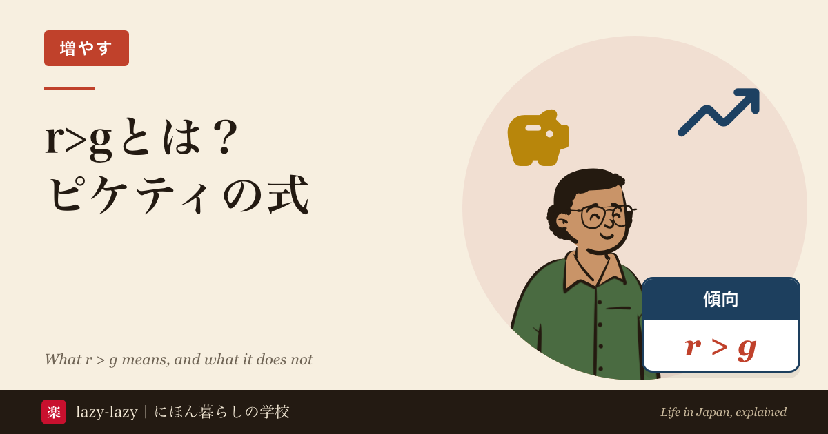 r>gとは？ピケティの式のアイキャッチ。眼鏡の人物と右上がりの矢印・貯金箱。r>gは傾向