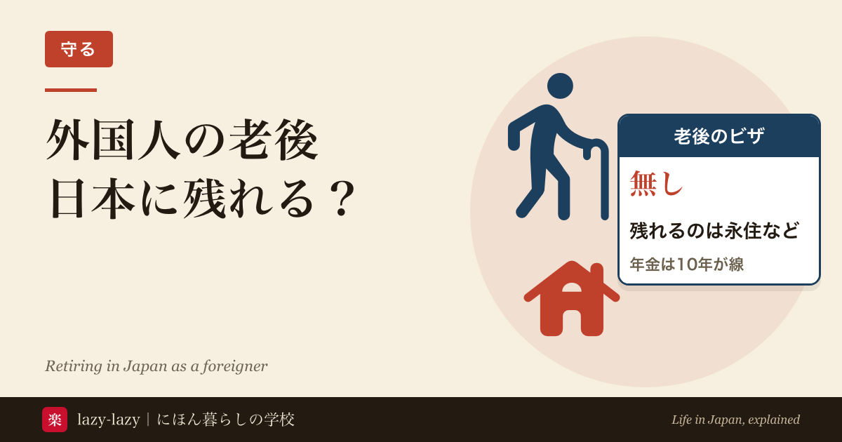 外国人の老後のアイキャッチ。杖をついた人と家のマーク、「老後のビザ 無し 残れるのは永住など 年金は10年が線」の札。