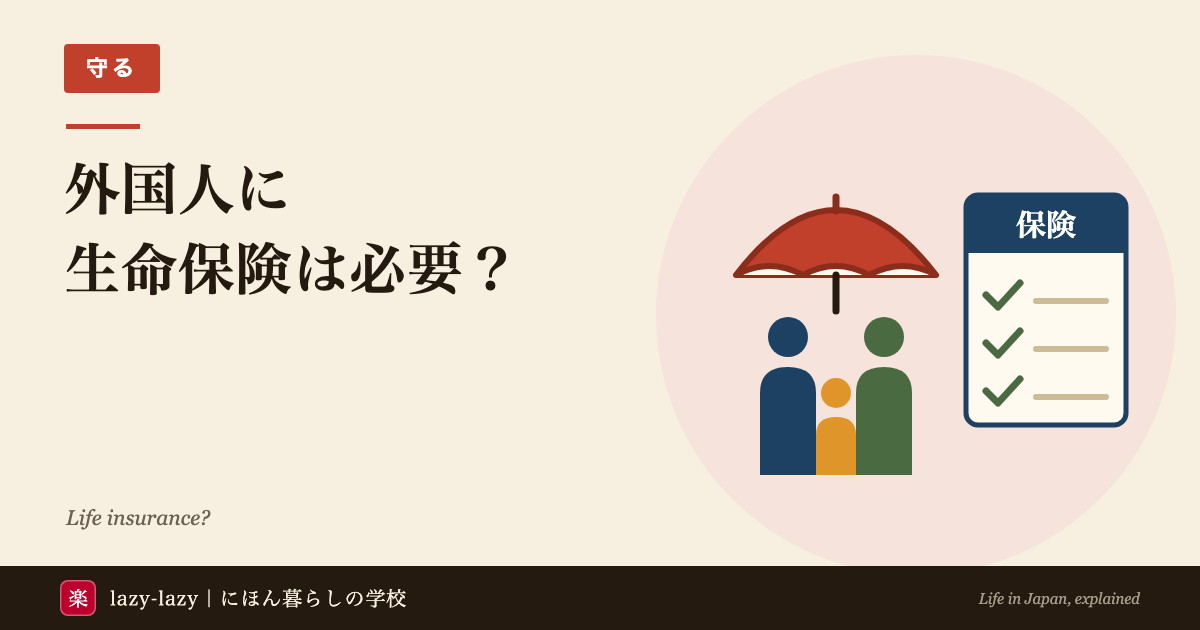 傘の下に立つ大人2人と子ども1人の家族と、チェックが3つ並んだ「保険」の書類を描いた、外国人に生命保険は必要かの記事のアイキャッチ