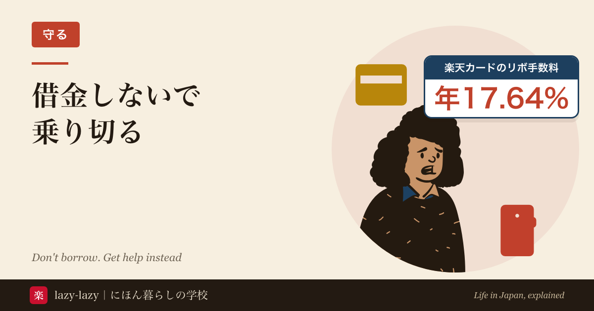 お金が足りないとき借金しない方法のアイキャッチ。カードとスマホを前に迷う人物。楽天カードのリボ手数料は年17.64%