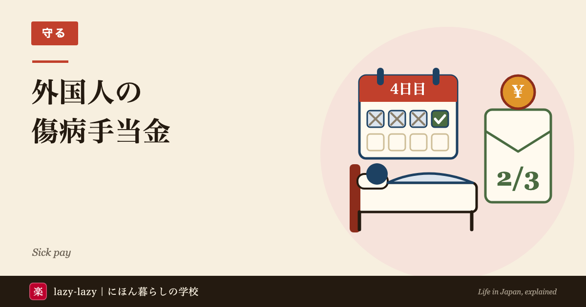 ベッドで休む人と、4日目に印がついたカレンダー、「2/3」と書かれた封筒とお金を描いた、外国人の傷病手当金の記事のアイキャッチ