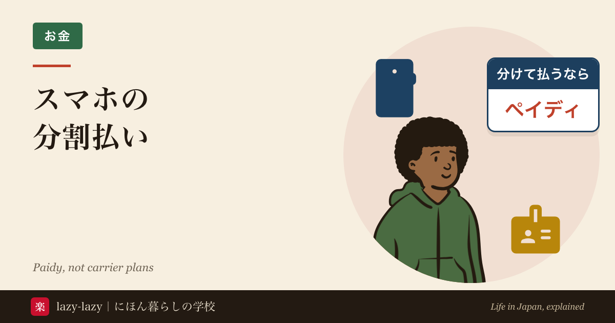 スマホの分割払いの記事のアイキャッチ。スマホと在留カードのアイコンに囲まれた人物、「分けて払うなら ペイディ」の札