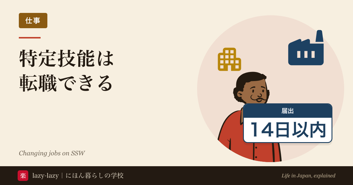 特定技能は転職できるの記事のアイキャッチ。笑顔の人と工場・建物のアイコン、「届出 14日以内」の札