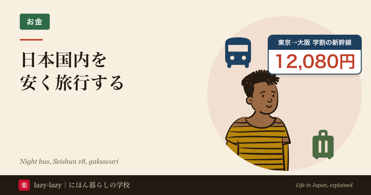 日本国内を安く旅行する方法のアイキャッチ。スーツケースを持った学生と夜行バス。東京から大阪は、学割を使った新幹線の自由席で12,080円